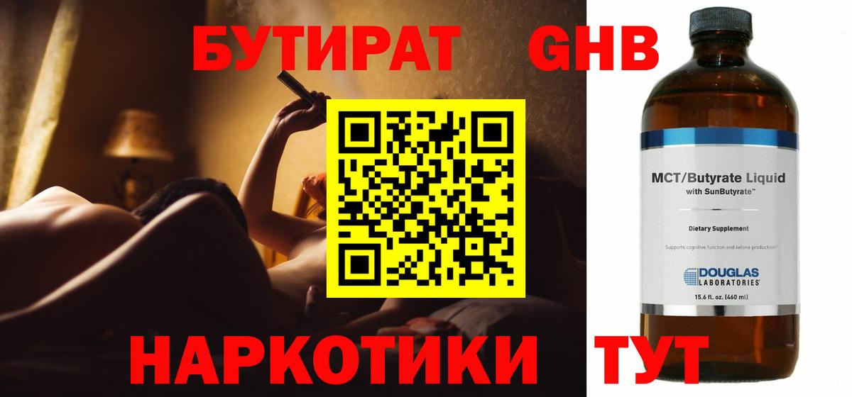 БУТИРАТ оксибутират Лабытнанги